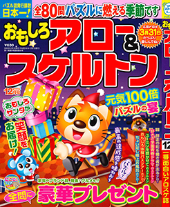 おもしろアロー＆スケルトン　2025年12月号